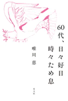 60代、日々好日 時々ため息