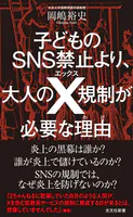 子どものSNS禁止より、大人のX規制が必要な理由（わけ）