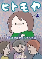 ヒトモヤ どこかの誰かのモヤモヤ話（上）