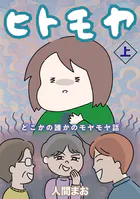 ヒトモヤ どこかの誰かのモヤモヤ話