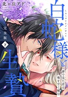 夢で見た君は俺を甘く噛む 完全版 下〜白蛇様と生贄〜【特典ペーパー付】
