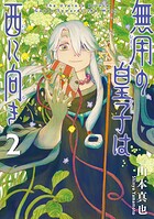 無用の皇子は西に向き 2