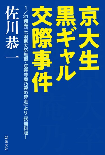 京大生黒ギャル交際事件〜1/21発売『七浪京大卒無職・院等寺庵乃雲の奔走』より一話無料版！〜