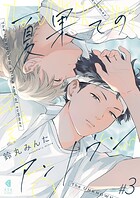 夏果てのアンノウン【単話版】3