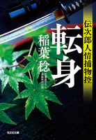 転身〜伝次郎人情捕物控〜