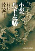小説 丹下左膳