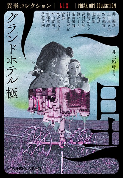 グランドホテル 極〜異形コレクションLIX〜