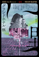 グランドホテル 極〜異形コレクションLIX〜
