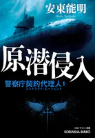 原潜侵入〜警察庁契約代理人1〜