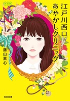 江戸川西口あやかしクリニック 新装版 1