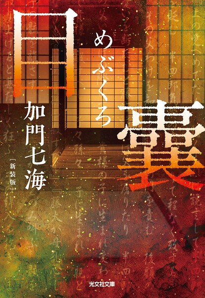 目嚢―めぶくろ― 新装版