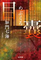目嚢―めぶくろ― 新装版