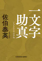 一文字助真
