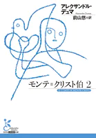 モンテ=クリスト伯2