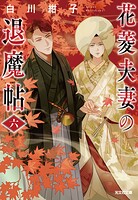 花菱夫妻の退魔帖 6