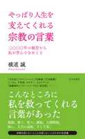 やっぱり人生を支えてくれる宗教の言葉〜二〇〇〇年の叡智から私が学んできたこと〜