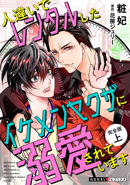 人違いでレンタルしたイケメンヤクザに溺愛されています 完全版 上