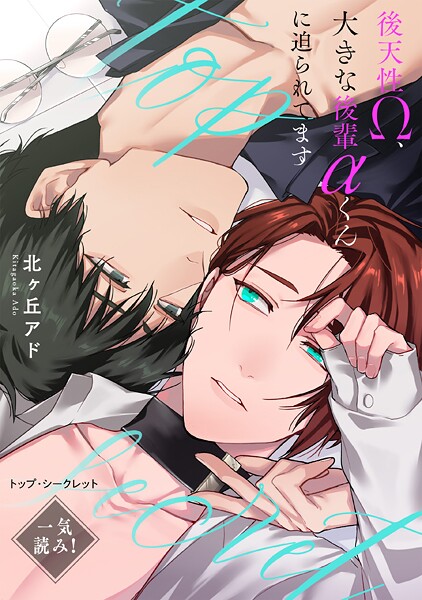 トップ・シークレット〜後天性Ω、大きな後輩αくんに迫られてます〜【一気読み！ 特典ペーパー付】