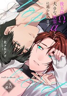 トップ・シークレット〜後天性Ω、大きな後輩αくんに迫られてます〜【一気読み！ 特典ペーパー付】