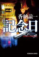 記念日 anniversary