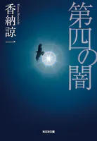 第四の闇