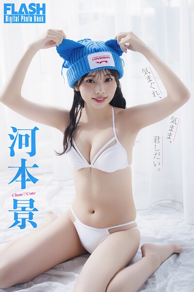 FLASHデジタル写真集 河本景 気まぐれ、気まま、君しだい。