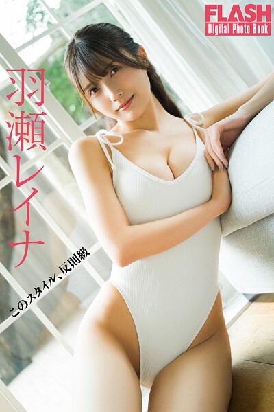 FLASHデジタル写真集 羽瀬レイナ このスタイル、反則級