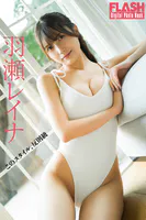 FLASHデジタル写真集 羽瀬レイナ このスタイル、反則級