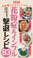花粉症＆インフル撃退レシピ83