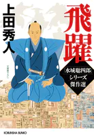 飛躍〜「水城聡四郎」シリーズ傑作選〜