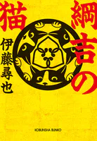 綱吉の猫
