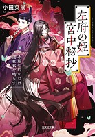 左府の姫 宮中秘抄〜不屈の后がねは濡れ衣を晴らす〜 1