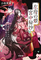左府の姫 宮中秘抄〜不屈の后がねは濡れ衣を晴らす〜