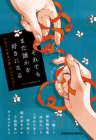 それでもまた誰かを好きになる〜うまくいかない恋 アンソロジー〜