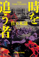 時を追う者