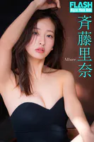 FLASHデジタル写真集 斉藤里奈 Allure