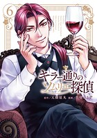 キラー通りのソムリエ探偵 6
