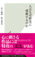 人はなぜ特攻に感動するのか