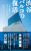 渋谷パルコの復活〜なぜ危機から再生できたのか？〜