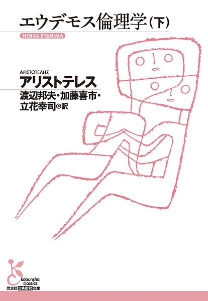 エウデモス倫理学