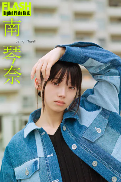 FLASHデジタル写真集 南琴奈 Being Myself