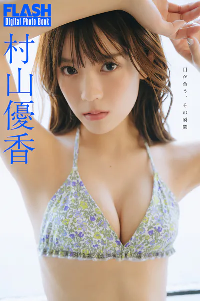 FLASHデジタル写真集 村山優香 目が合う、その瞬間