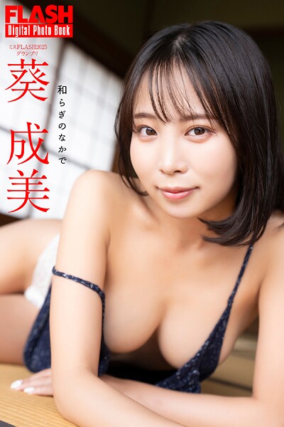 FLASHデジタル写真集 葵成美 和らぎのなかで