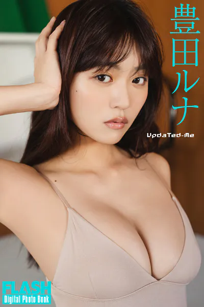 FLASHデジタル写真集 豊田ルナ Updated-Me