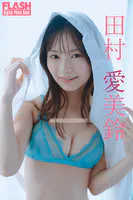 FLASHデジタル写真集 田村愛美鈴 君に捧げるLOVE SONG