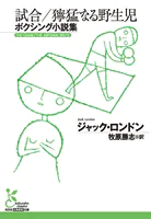 試合/獰猛なる野生児〜ボクシング小説集〜