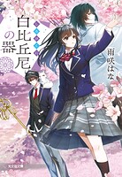 白比丘尼の器 1