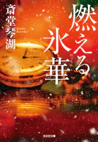 燃える氷華