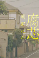 腐芯