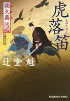 夜叉萬同心 虎落笛（もがりぶえ）